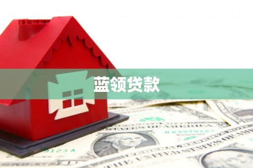绥江蓝领贷款