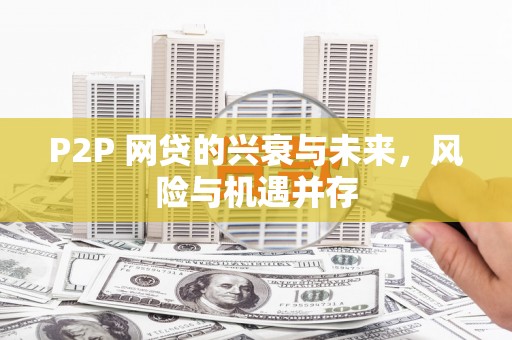 绥江P2P 网贷的兴衰与未来，风险与机遇并存