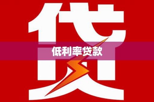绥江低利率贷款