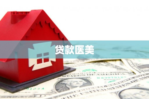 绥江贷款医美