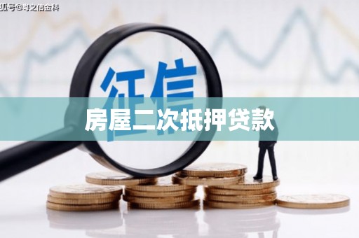 绥江房屋二次抵押贷款