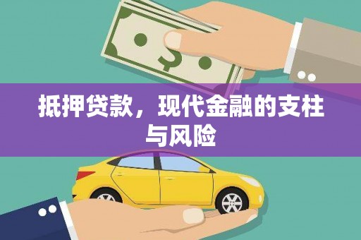 绥江抵押贷款，现代金融的支柱与风险