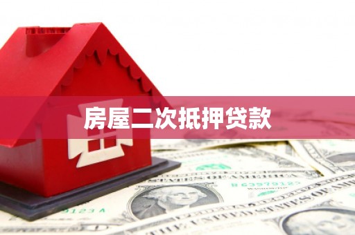 绥江房屋二次抵押贷款