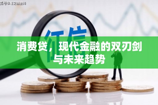 绥江消费贷，现代金融的双刃剑与未来趋势
