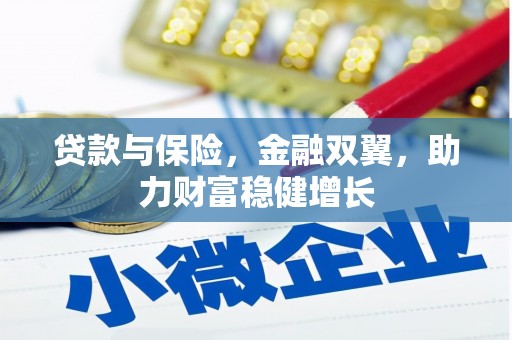 绥江贷款与保险，金融双翼，助力财富稳健增长