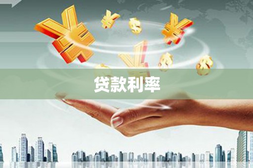 绥江贷款利率
