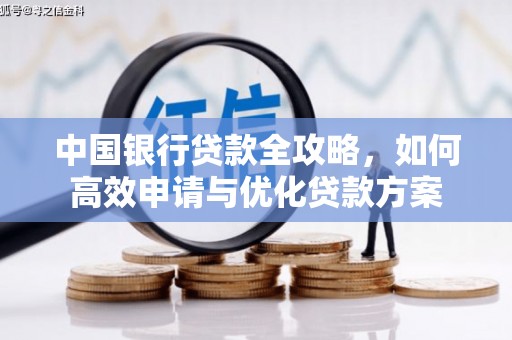 绥江中国银行贷款全攻略，如何高效申请与优化贷款方案