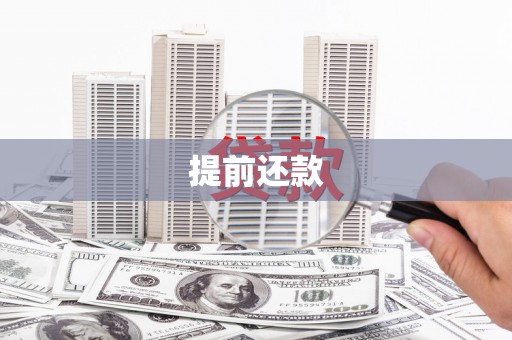 绥江提前还款
