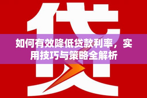 绥江如何有效降低贷款利率，实用技巧与策略全解析