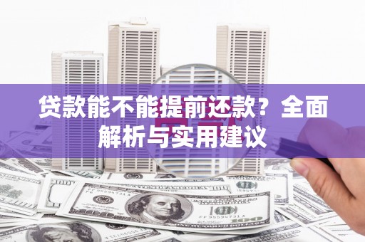 绥江贷款能不能提前还款？全面解析与实用建议