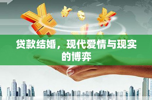 绥江贷款结婚，现代爱情与现实的博弈