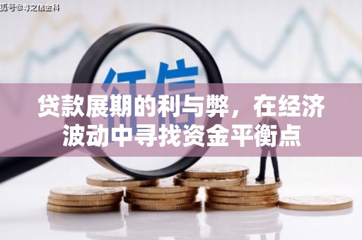 绥江贷款展期的利与弊，在经济波动中寻找资金平衡点
