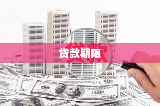 绥江贷款期限