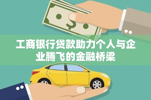 绥江工商银行贷款助力个人与企业腾飞的金融桥梁