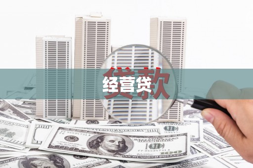 绥江经营贷