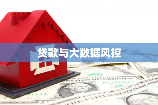 绥江贷款与大数据风控