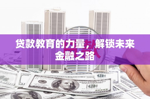 绥江贷款教育的力量，解锁未来金融之路