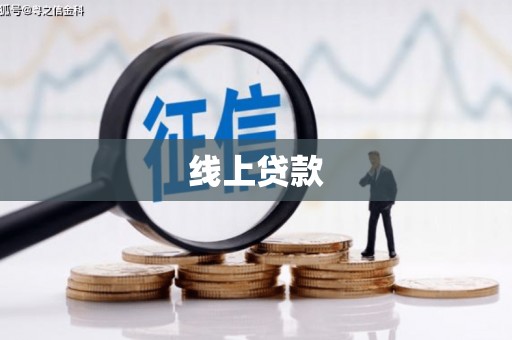 绥江线上贷款