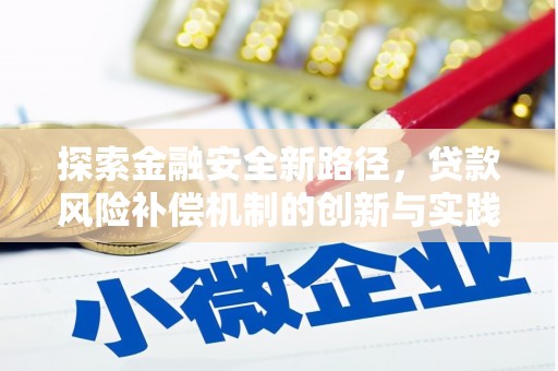 绥江探索金融安全新路径，贷款风险补偿机制的创新与实践