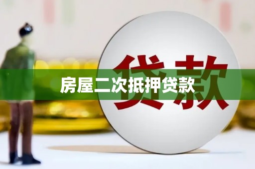 绥江房屋二次抵押贷款