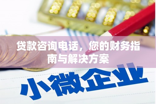 绥江贷款咨询电话，您的财务指南与解决方案