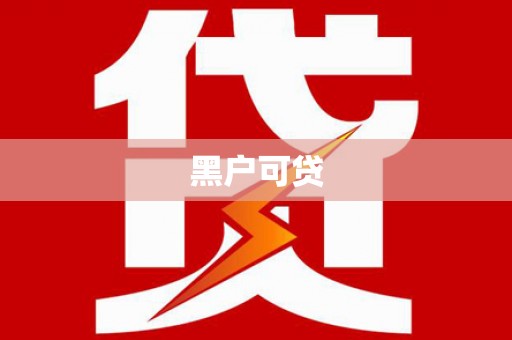 绥江黑户可贷