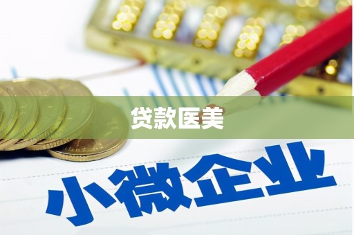 绥江贷款医美