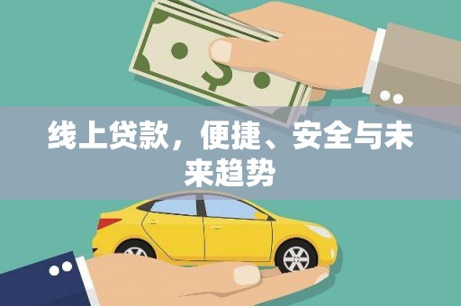 绥江线上贷款，便捷、安全与未来趋势