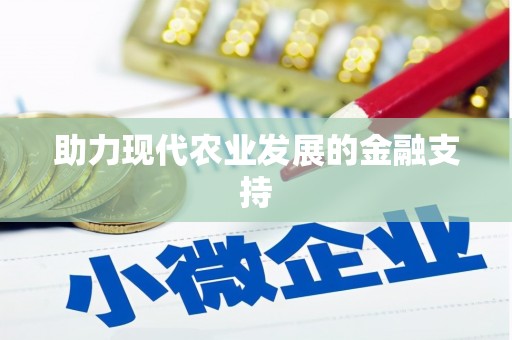 绥江助力现代农业发展的金融支持