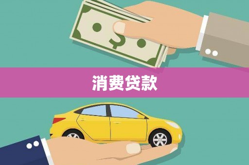 绥江消费贷款