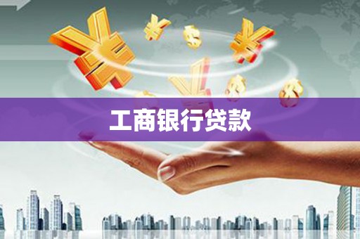 绥江工商银行贷款
