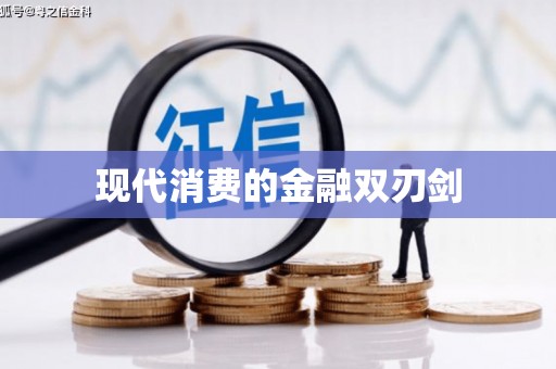 绥江现代消费的金融双刃剑