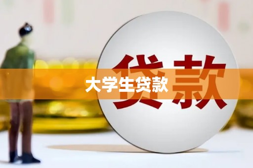 绥江大学生贷款