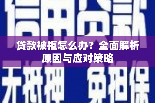 绥江贷款被拒怎么办？全面解析原因与应对策略