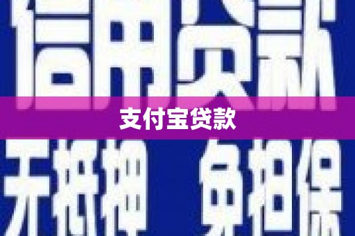 绥江支付宝贷款