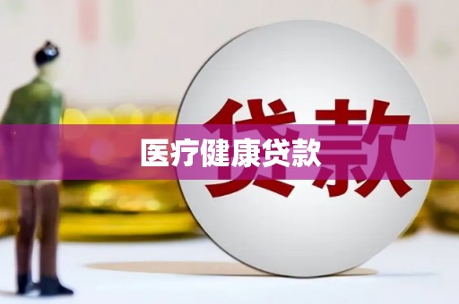 绥江医疗健康贷款