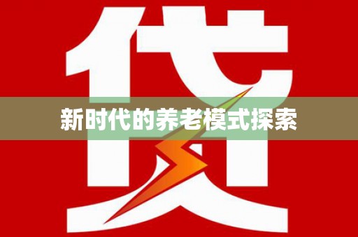 绥江新时代的养老模式探索