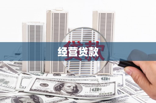 绥江经营贷款