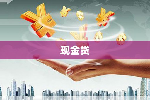 绥江现金贷