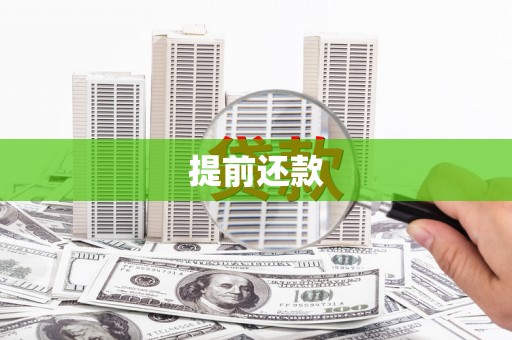 绥江提前还款