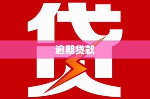 绥江逾期贷款