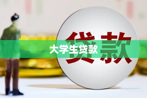 绥江大学生贷款