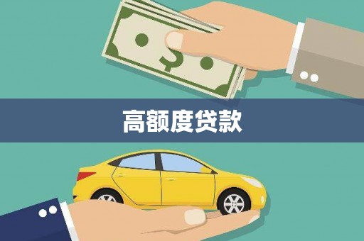 绥江高额度贷款