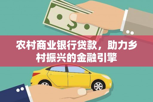 绥江农村商业银行贷款，助力乡村振兴的金融引擎