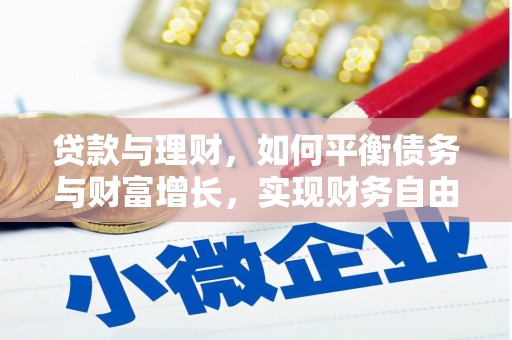 绥江贷款与理财，如何平衡债务与财富增长，实现财务自由
