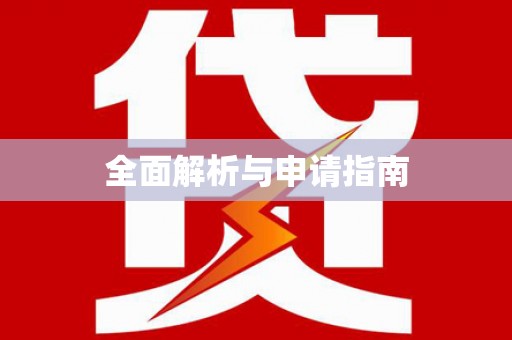 绥江全面解析与申请指南