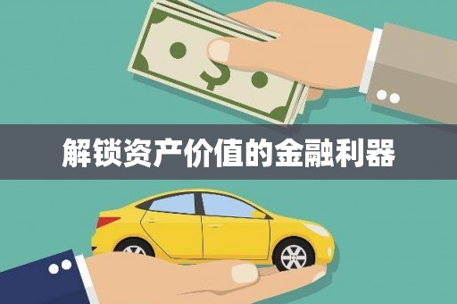 绥江解锁资产价值的金融利器
