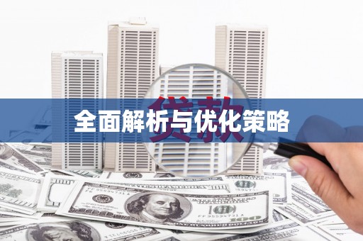 绥江全面解析与优化策略