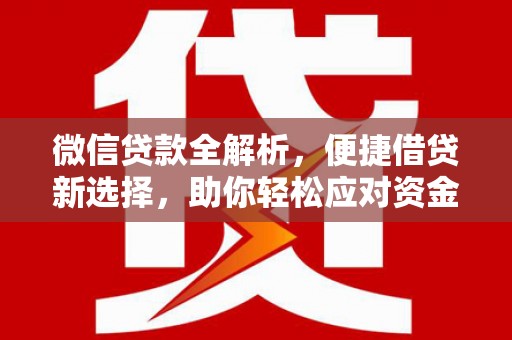绥江微信贷款全解析，便捷借贷新选择，助你轻松应对资金需求