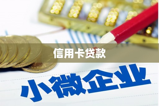 绥江信用卡贷款